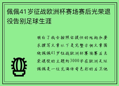 佩佩41岁征战欧洲杯赛场赛后光荣退役告别足球生涯
