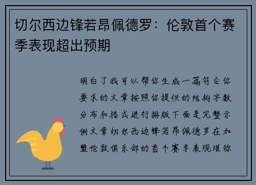 切尔西边锋若昂佩德罗：伦敦首个赛季表现超出预期