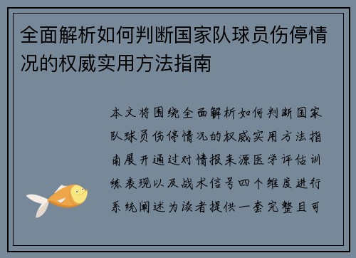 全面解析如何判断国家队球员伤停情况的权威实用方法指南