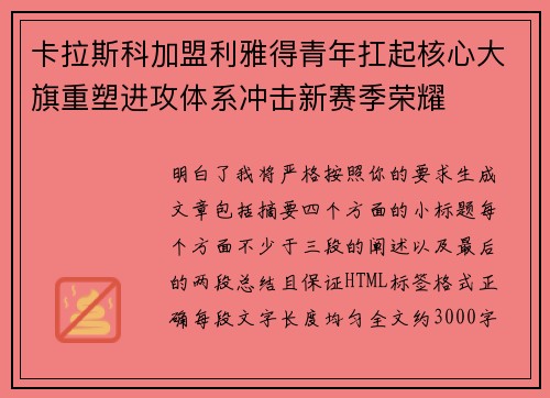 卡拉斯科加盟利雅得青年扛起核心大旗重塑进攻体系冲击新赛季荣耀
