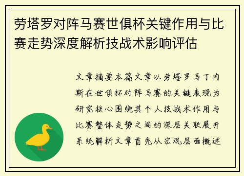 劳塔罗对阵马赛世俱杯关键作用与比赛走势深度解析技战术影响评估