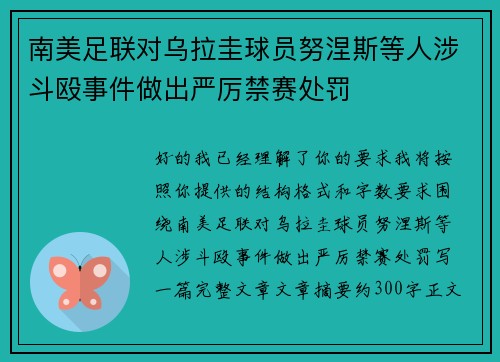 南美足联对乌拉圭球员努涅斯等人涉斗殴事件做出严厉禁赛处罚