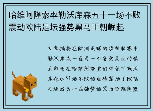 哈维阿隆索率勒沃库森五十一场不败震动欧陆足坛强势黑马王朝崛起