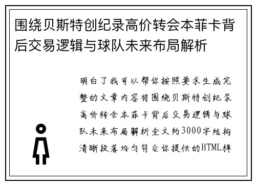 围绕贝斯特创纪录高价转会本菲卡背后交易逻辑与球队未来布局解析