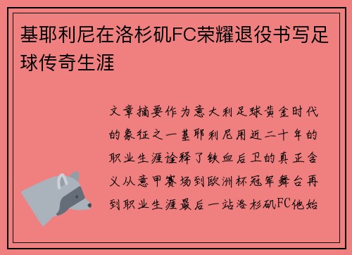 基耶利尼在洛杉矶FC荣耀退役书写足球传奇生涯
