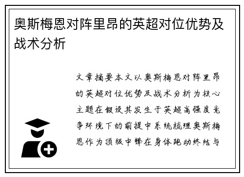 奥斯梅恩对阵里昂的英超对位优势及战术分析