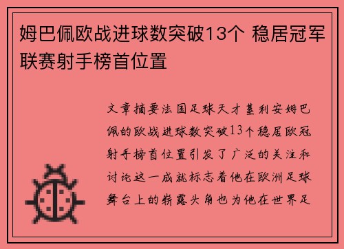 姆巴佩欧战进球数突破13个 稳居冠军联赛射手榜首位置