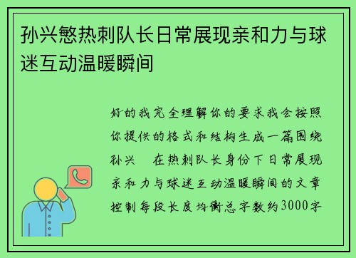 孙兴慜热刺队长日常展现亲和力与球迷互动温暖瞬间