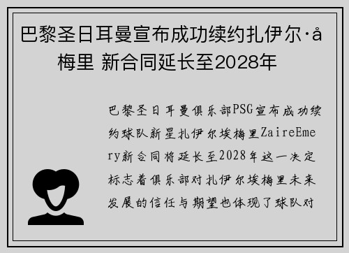 巴黎圣日耳曼宣布成功续约扎伊尔·埃梅里 新合同延长至2028年