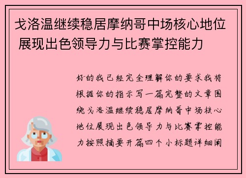 戈洛温继续稳居摩纳哥中场核心地位 展现出色领导力与比赛掌控能力