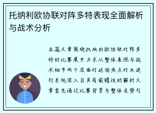 托纳利欧协联对阵多特表现全面解析与战术分析