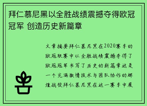 拜仁慕尼黑以全胜战绩震撼夺得欧冠冠军 创造历史新篇章