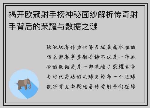 揭开欧冠射手榜神秘面纱解析传奇射手背后的荣耀与数据之谜