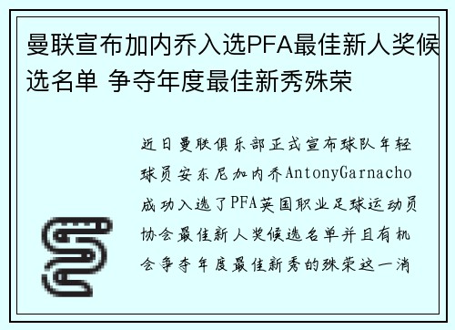 曼联宣布加内乔入选PFA最佳新人奖候选名单 争夺年度最佳新秀殊荣