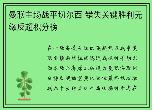 曼联主场战平切尔西 错失关键胜利无缘反超积分榜