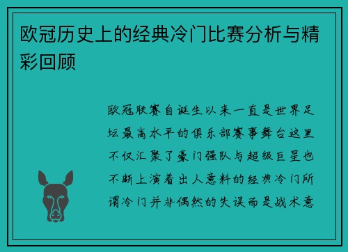 欧冠历史上的经典冷门比赛分析与精彩回顾