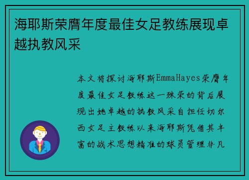 海耶斯荣膺年度最佳女足教练展现卓越执教风采