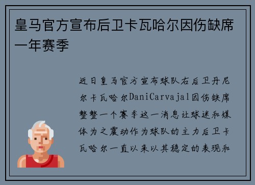 皇马官方宣布后卫卡瓦哈尔因伤缺席一年赛季 