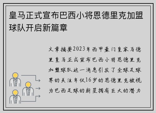 皇马正式宣布巴西小将恩德里克加盟球队开启新篇章