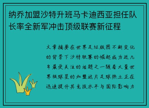 纳乔加盟沙特升班马卡迪西亚担任队长率全新军冲击顶级联赛新征程