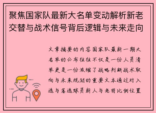 聚焦国家队最新大名单变动解析新老交替与战术信号背后逻辑与未来走向