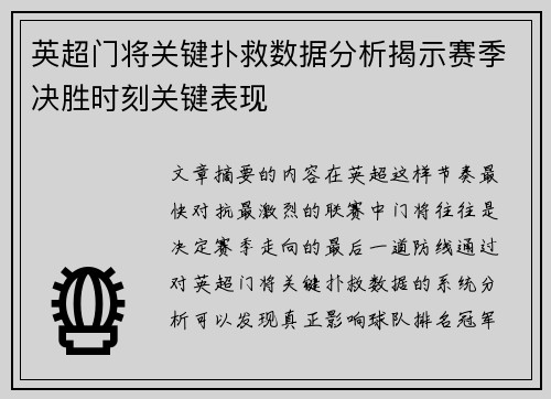英超门将关键扑救数据分析揭示赛季决胜时刻关键表现