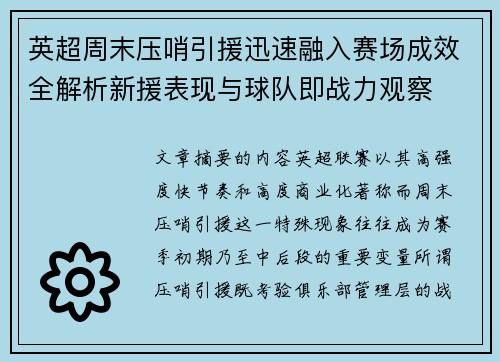 英超周末压哨引援迅速融入赛场成效全解析新援表现与球队即战力观察