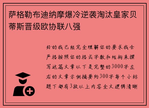 萨格勒布迪纳摩爆冷逆袭淘汰皇家贝蒂斯晋级欧协联八强