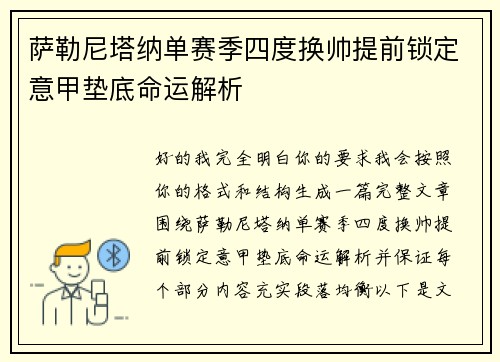 萨勒尼塔纳单赛季四度换帅提前锁定意甲垫底命运解析