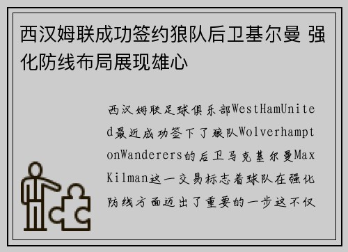 西汉姆联成功签约狼队后卫基尔曼 强化防线布局展现雄心