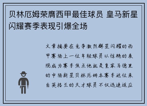 贝林厄姆荣膺西甲最佳球员 皇马新星闪耀赛季表现引爆全场