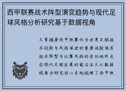 西甲联赛战术阵型演变趋势与现代足球风格分析研究基于数据视角