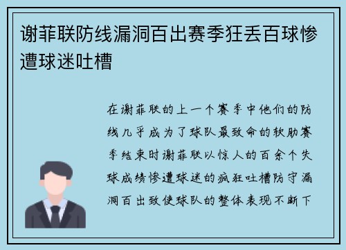 谢菲联防线漏洞百出赛季狂丢百球惨遭球迷吐槽