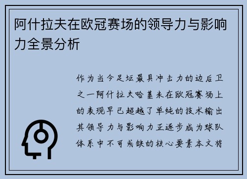 阿什拉夫在欧冠赛场的领导力与影响力全景分析