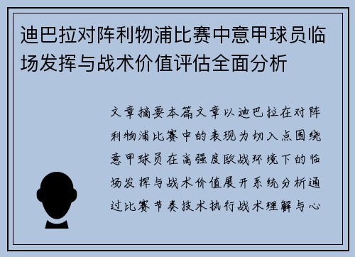 迪巴拉对阵利物浦比赛中意甲球员临场发挥与战术价值评估全面分析