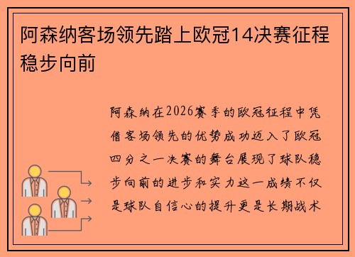 阿森纳客场领先踏上欧冠14决赛征程稳步向前