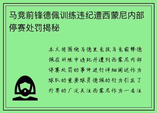马竞前锋德佩训练违纪遭西蒙尼内部停赛处罚揭秘