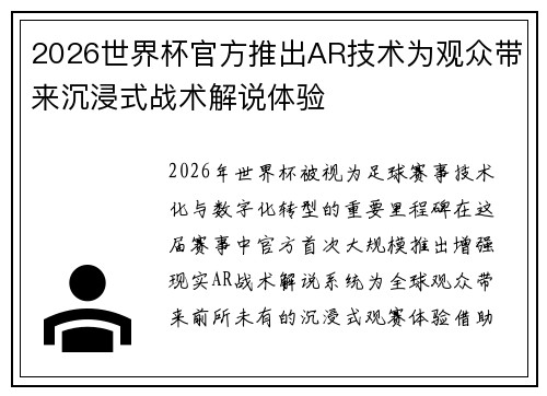 2026世界杯官方推出AR技术为观众带来沉浸式战术解说体验