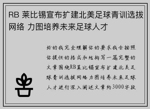 RB 莱比锡宣布扩建北美足球青训选拔网络 力图培养未来足球人才