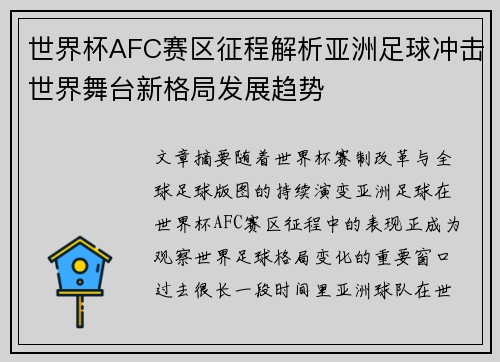 世界杯AFC赛区征程解析亚洲足球冲击世界舞台新格局发展趋势